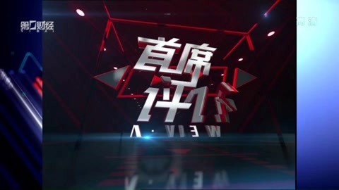 首席评论 首席评论20170316