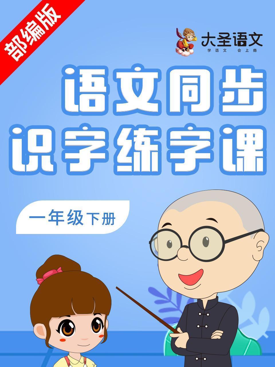 语文同步识字练字课一年级下册（部编版）