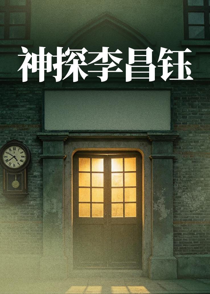 神探李昌钰