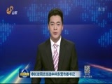 山东新闻联播 《山东新闻联播》 20170225