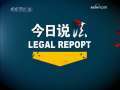 今日说法 记忆2006