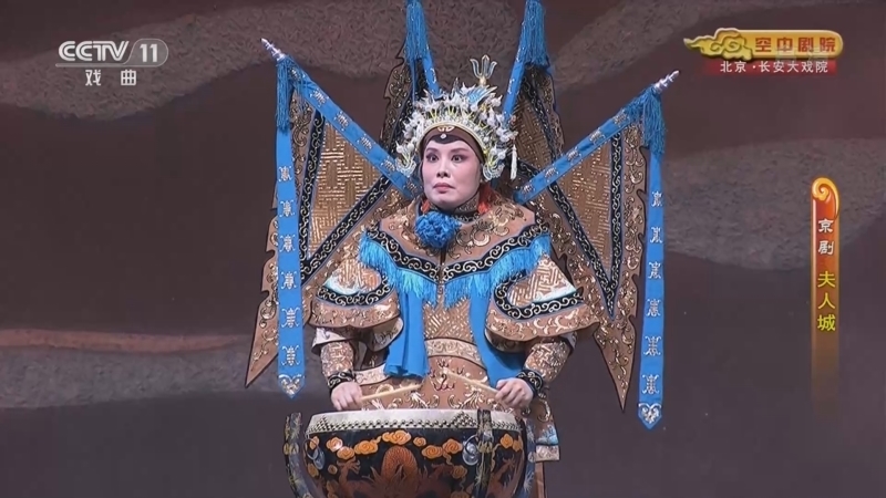 CCTV空中剧院 《CCTV空中剧院》 20220625 京剧《夫人城》