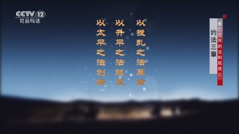 法律讲堂 《法律讲堂(文史版)》 20251124 秦亡汉兴的法制规律（6） 约法三章
