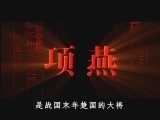 百家讲坛 《百家讲坛》 汉代风云人物之项羽（一） 霸王出世