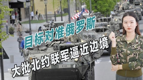 北约联军逼近边境，普京发出严厉警告，称敢越界绝不会宽恕