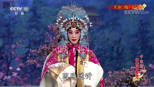 中国京剧音配像精萃 《中国京剧像音像集萃》 20200301 京剧《梅妃》