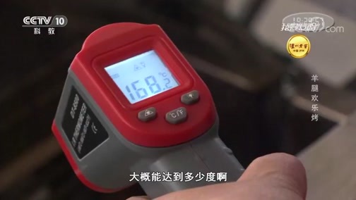 我爱发明 《我爱发明》 20190808 羊腿欢乐烤