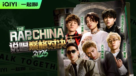 说唱巅峰对决2026 弹壳&ICE&Melo&TopBarry&Vinz T&翁杰陪看《说唱巅峰对决2026》