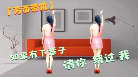 火爆网络舞蹈《如果下辈子请你绕过我》跟着背面一起跳