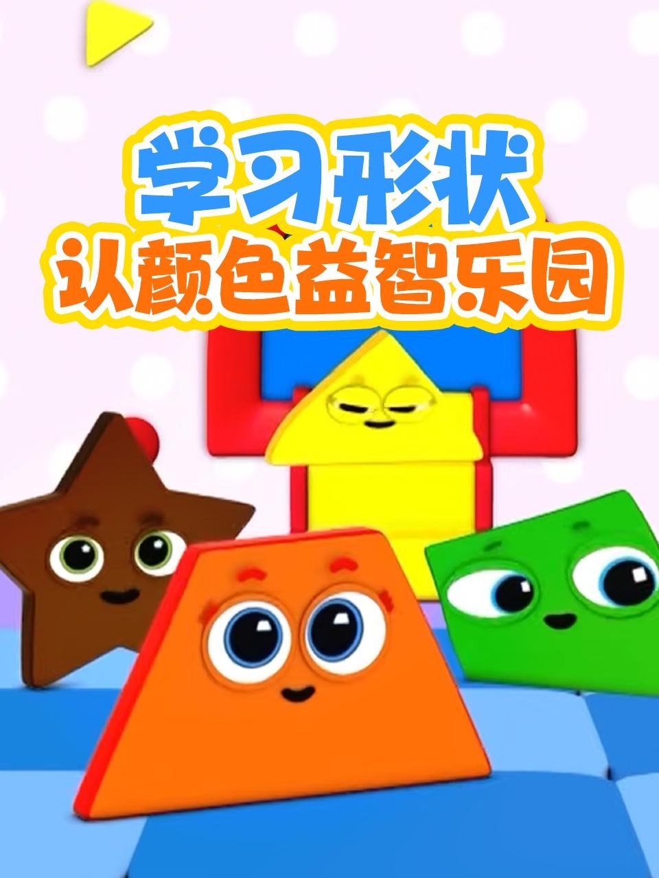 学习形状认颜色益智乐园