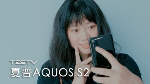值不值得买 夏普AQUOS S2