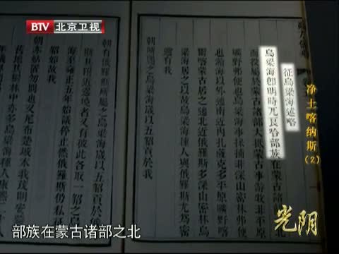 光阴 《光阴》 20140501 净土喀纳斯（二）