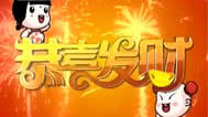 震撼一条龙 现场洒红包