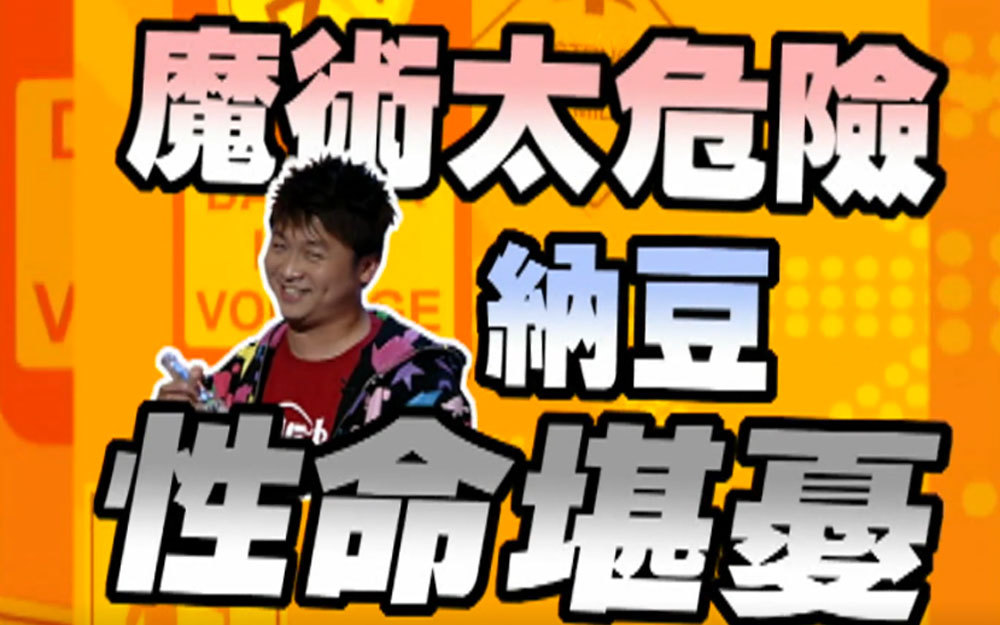 惊险魔术！纳豆性命堪忧