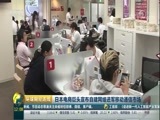 环球经济连线 《环球财经连线》 20171215