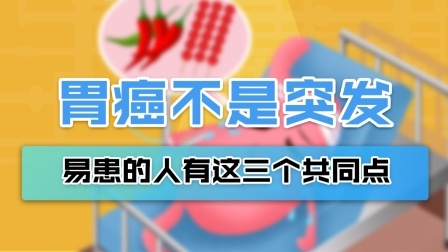 突发胃癌的人都有这3个共同点，你中招了吗？