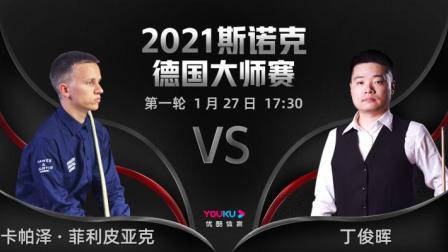 2021斯诺克 卡帕泽-菲利皮亚克VS丁俊晖