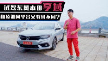 试驾东风本田享域，和凌派同平台又何不同？