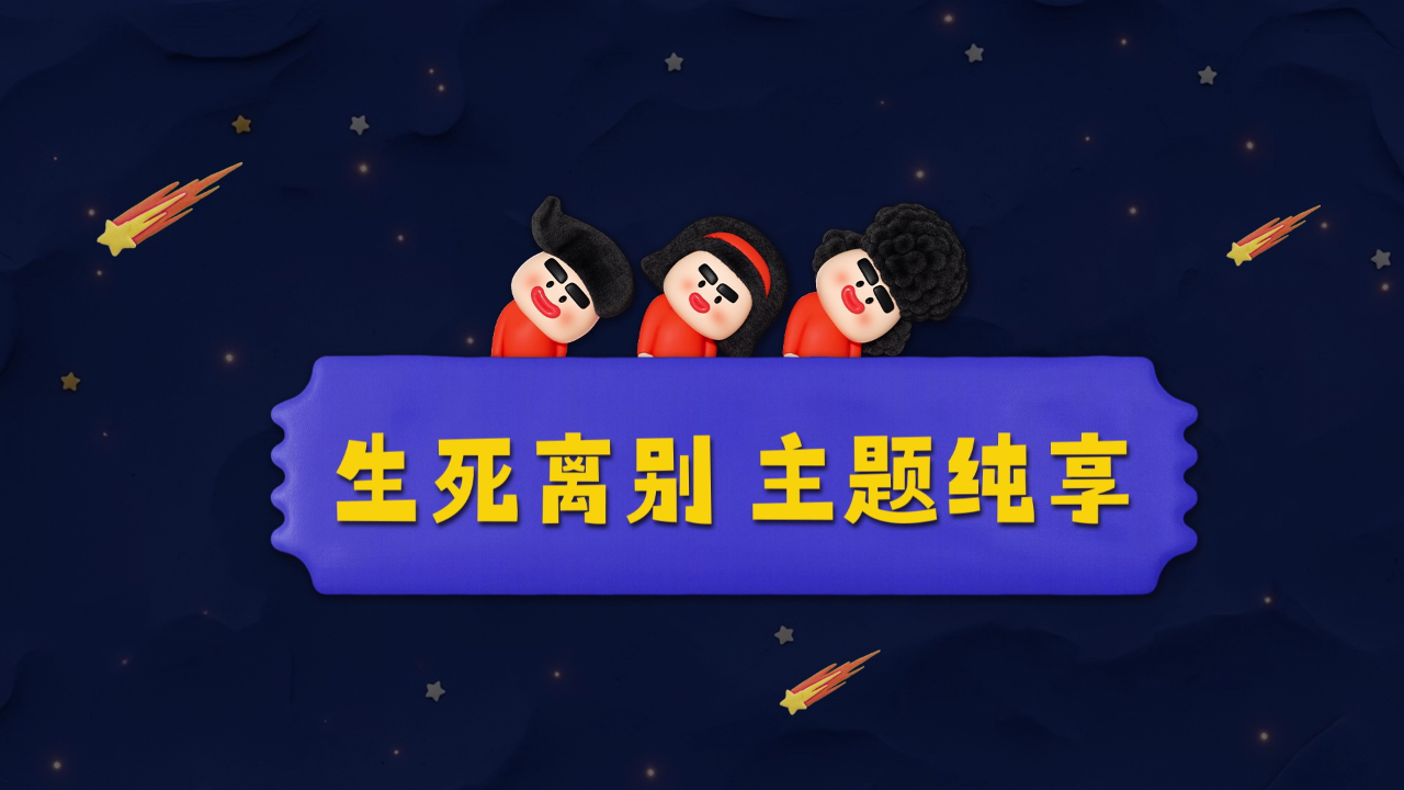 主题纯享：我们经历过的生死离别