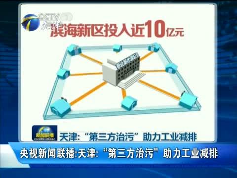 天津新闻 《天津新闻》 20140616