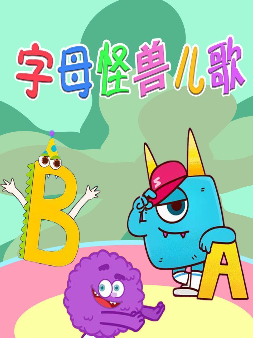 字母怪兽儿歌