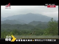 解码花山千年洞窟之谜