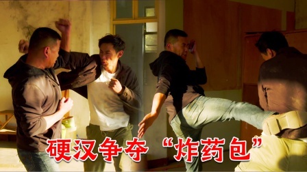 格斗名场面 俩硬汉争夺“炸药包”大干一场