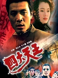 四大天王（1994）