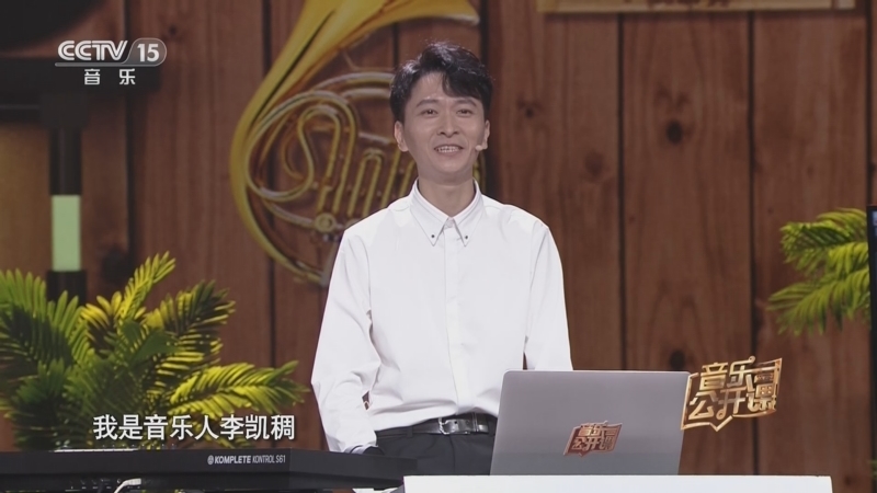 音乐公开课 《音乐公开课》 20230913 李凯稠