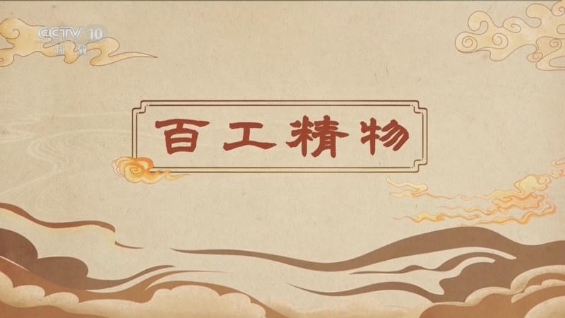 《百家讲坛》 20260517 博物馆里有什么 7 百工精物