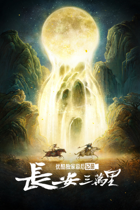长安三万里优酷独家幕后记录