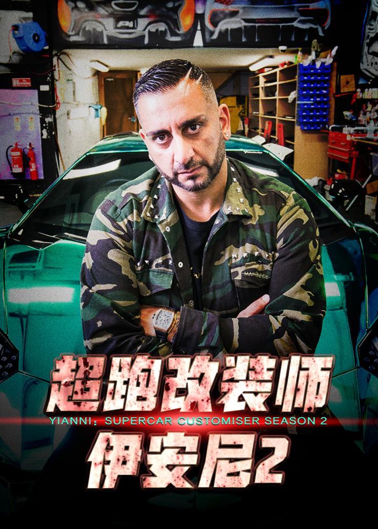 超跑改装师：伊安尼第二季