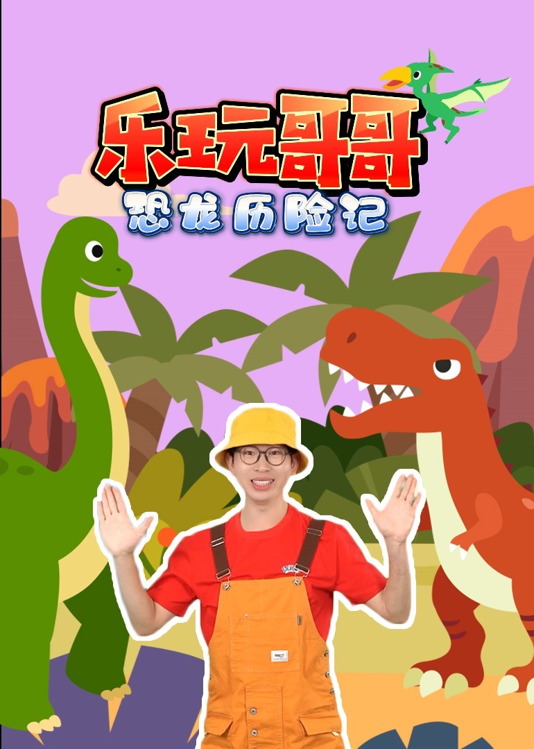 乐玩哥哥恐龙历险记