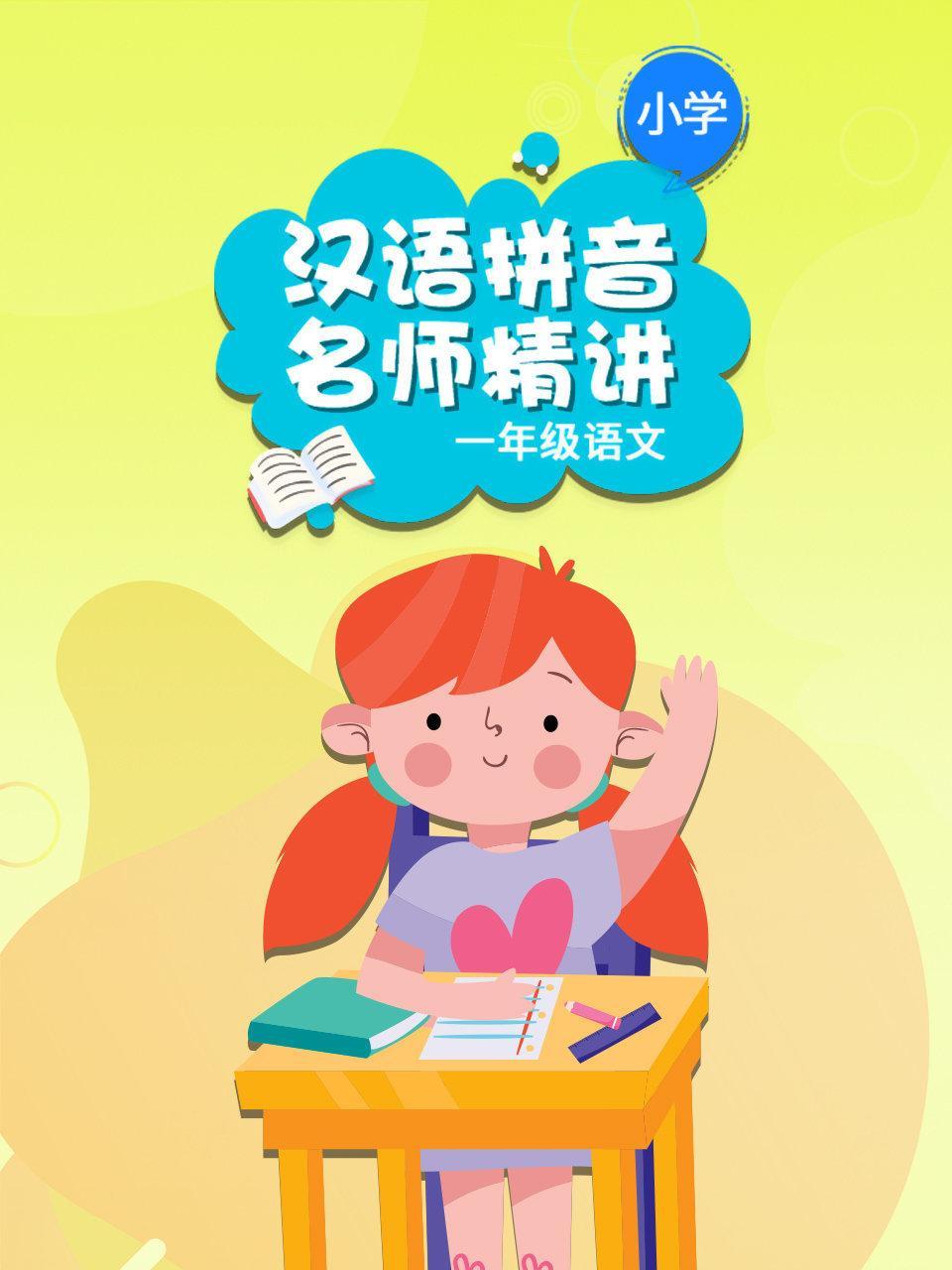 小学一年级 语文 汉语拼音名师精讲