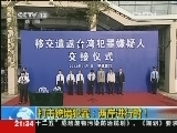 新闻1+1 《新闻1+1》 20121101 打击跨境犯罪：两岸进行时！