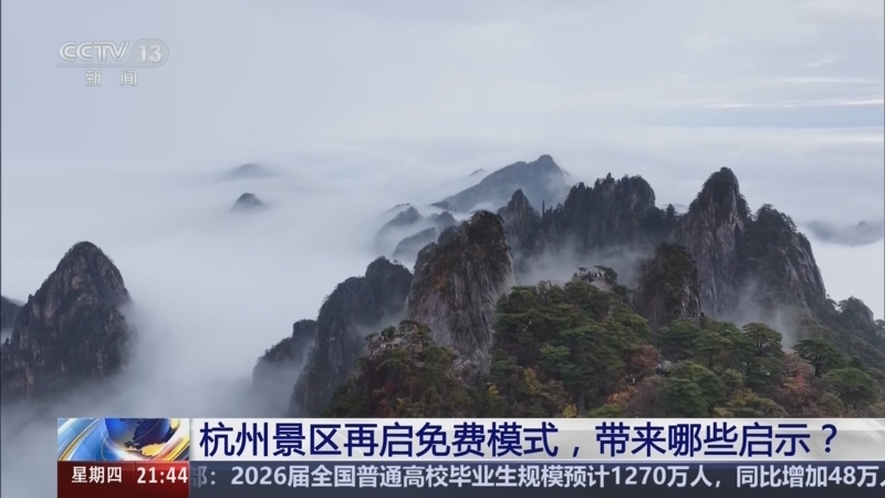《新闻1+1》 20251120 杭州景区再启免费模式，带来哪些启示？