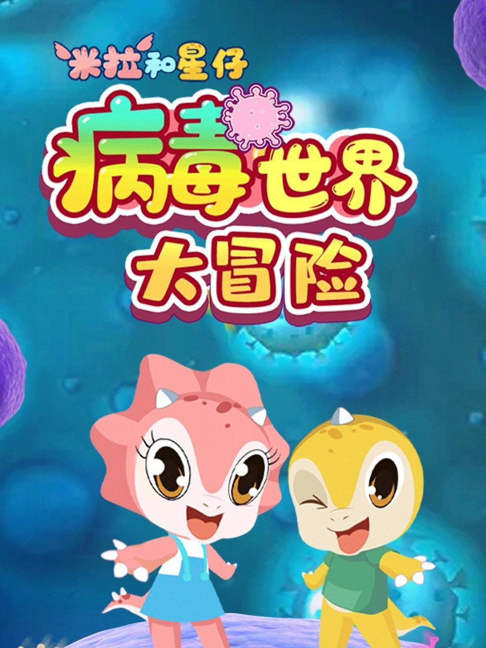 米拉和星仔：病毒世界大冒险