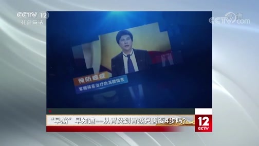 夕阳红 《夕阳红》 20200307 “早癌”早知道——从胃炎到胃癌只需要4步吗？