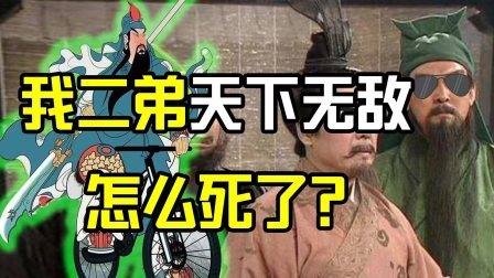 军武大本营 关羽战死，是阴谋还是“浪”