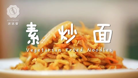 迷迭香 最让人胃口大开的素炒面！