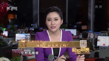 解码财商 保险 你买对了吗? 160412
