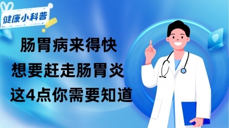 养生之堂 肠胃病来得快，去得慢！想要“赶走”肠胃炎，这4点你需要知道