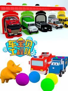 汽车宝贝工程队 第十二季