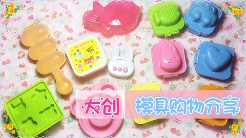 爱茉莉兒の玩具乐园 大创模具购物分享（上部）