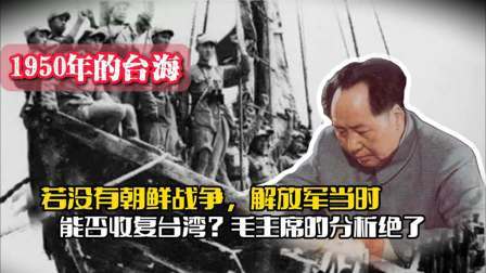 战史分析 要是没有朝鲜战争，50年中国能否收复台湾？毛主席的分析绝了