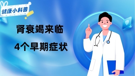 养生之堂 肾衰竭来临总是“不声不响”？4个早期症状，可能都被你忽视了
