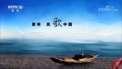 民歌&middot;中国 《民歌中国》 20181219