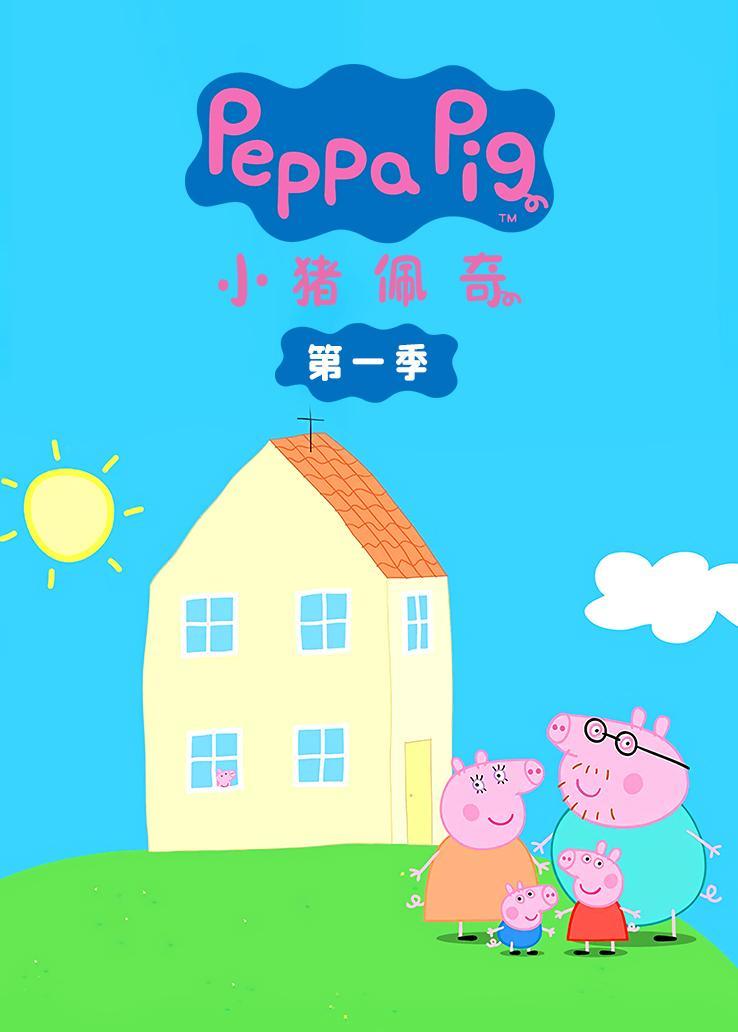 小猪佩奇第一季