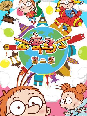 百变马丁第二季