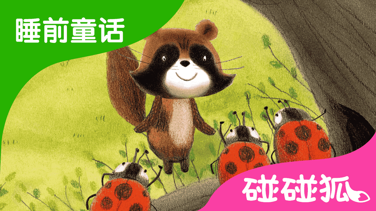 你看！ 春天来了！ (Spring Has Come! ) | 睡前童话 | 碰碰狐！儿童童话